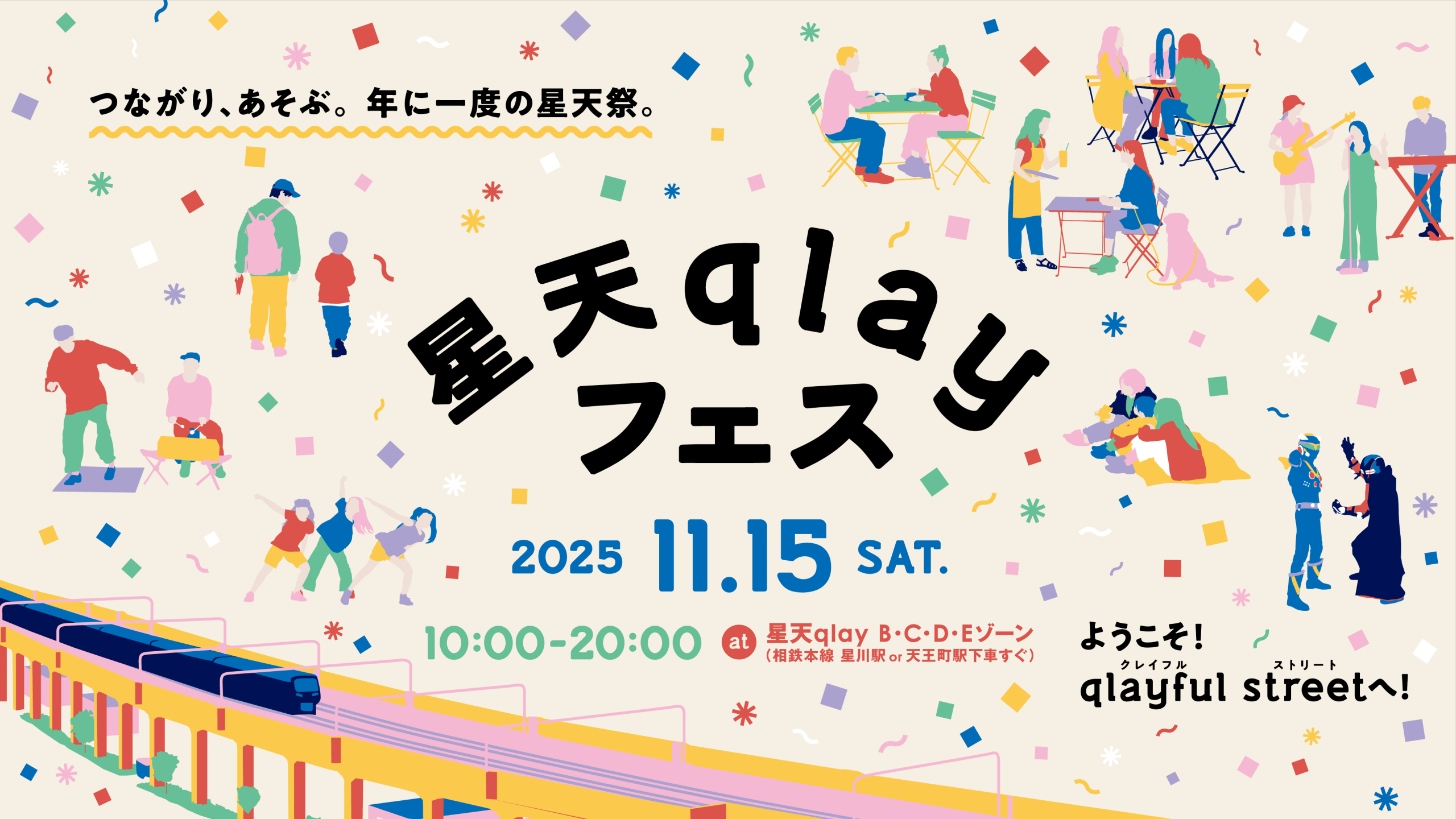 【11/15(土)開催！】年に一度の星天祭《星天qlayフェス》-ようこそ！qlayful streetへ！- | 星天qlay （ホシテンクレイ）|  相鉄・星川駅